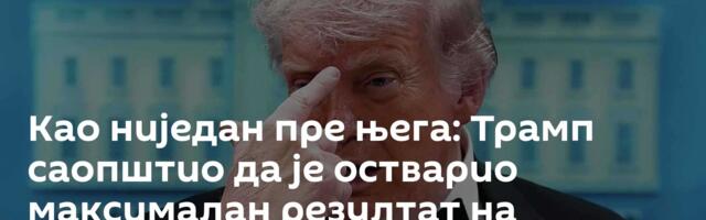 Као ниједан пре њега: Трамп саопштио да је остварио максималан резултат на когнитивном тесту