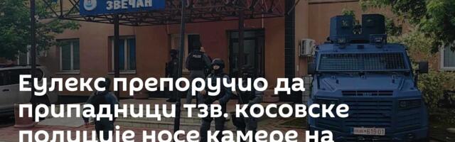 Еулекс препоручио да припадници тзв. косовске полиције носе камере на униформама