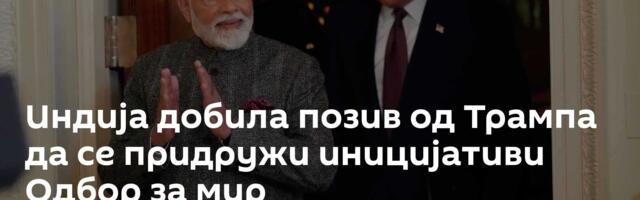 Индија добила позив од Трампа да се придружи иницијативи Одбор за мир