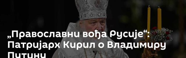 „Православни вођа Русије“: Патријарх Кирил о Владимиру Путину