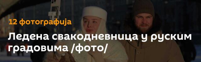 Ледена свакодневница у руским градовима /фото/