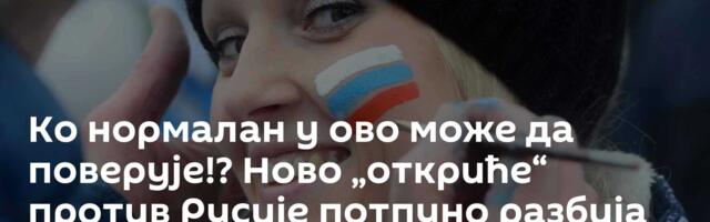 Ко нормалан у ово може да поверује!? Ново „откриће“  против Русије потпуно разбија све лажи Запада