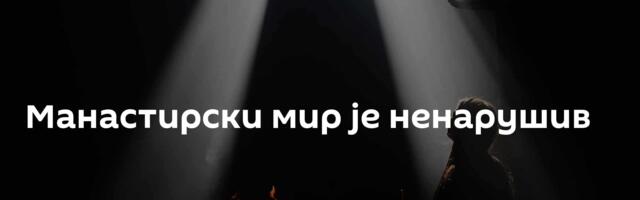 Манастирски мир је ненарушив