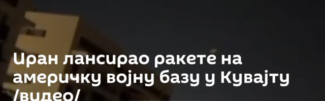 Иран лансирао ракете на америчку војну базу у Кувајту /видео/