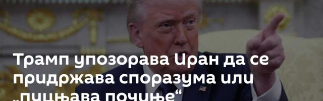 Трамп упозорава Иран да се придржава споразума или „пуцњава почиње“
