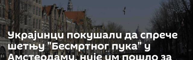 Украјинци покушали да спрече шетњу "Бесмртног пука" у Амстердаму, није им пошло за руком