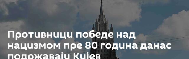 Противници победе над нацизмом пре 80 година данас подржавају Кијев