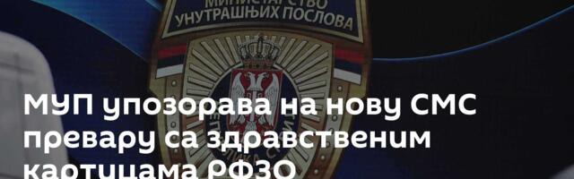 МУП упозорава на нову СМС превару са здравственим картицама РФЗО