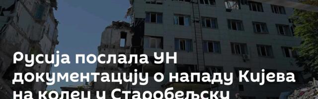 Русија послала УН документацију о нападу Кијева на колеџ у Старобељску