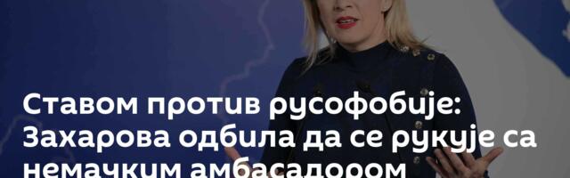 Ставом против русофобије: Захарова одбила да се рукује са немачким амбасадором