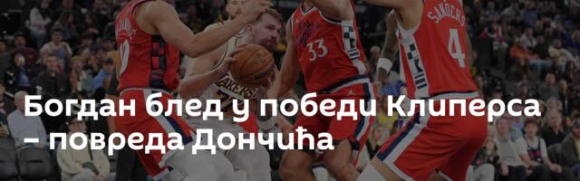 Богдан блед у победи Клиперса – повреда Дончића
