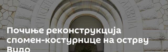 Почиње реконструкција спомен-костурнице на острву Видо