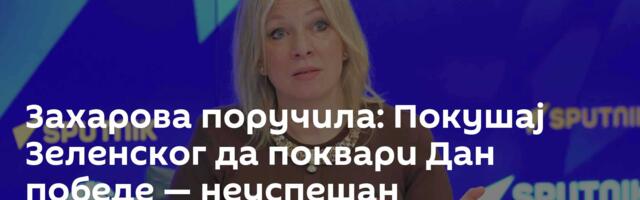 Захарова поручила: Покушај Зеленског да поквари Дан победе — неуспешан