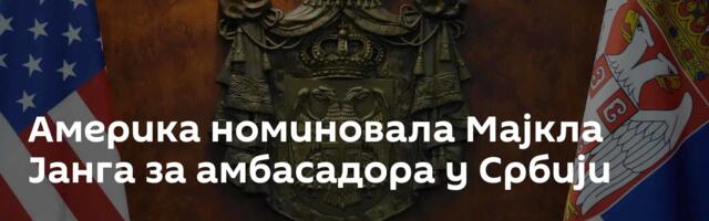 Америка номиновала Мајкла Јанга за амбасадора у Србији