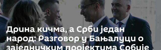 Дрина кичма, а Срби један народ: Разговор у Бањалуци о заједничким пројектима Србије и Српске