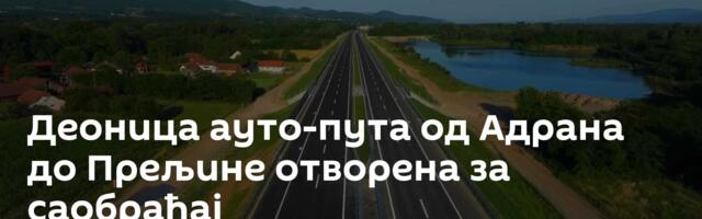 Деоница ауто-пута од Адрана до Прељине отворена за саобраћај