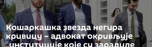 Кошаркашка звезда негира кривицу – адвокат окривљује „институције које су зарадиле милијарде долара“