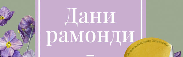 Otvaranje izložbe "Dani ramondi, vaskrsavajućih dragulja Balkanskog poluostrva“ povodom obeležavanja Dana primirja u I svetskom ratu