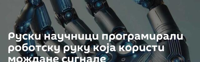 Руски научници програмирали роботску руку која користи мождане сигнале