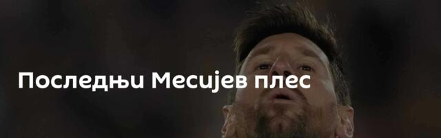 Последњи Месијев плес