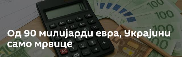 Од 90 милијарди евра, Украјини само мрвице