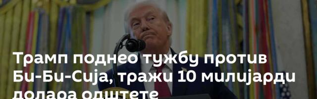 Трамп поднео тужбу против Би-Би-Сија, тражи 10 милијарди долара одштете