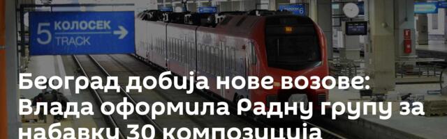 Београд добија нове возове: Влада оформила Радну групу за набавку 30 композиција