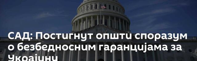 САД: Постигнут општи споразум о безбедносним гаранцијама за Украјину