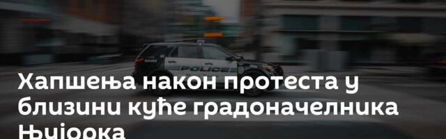 Хапшења након протеста у близини куће градоначелника Њујорка