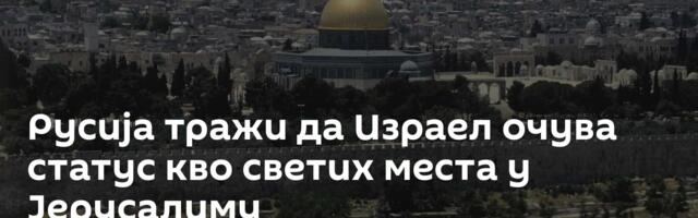 Русија тражи да Израел очува статус кво светих места у Јерусалиму