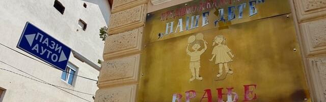 Raspisan konkurs za prijem dece u vranjske vrtiće