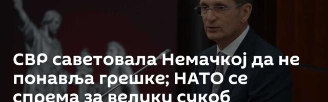 СВР саветовала Немачкој да не понавља грешке; НАТО се спрема за велики сукоб