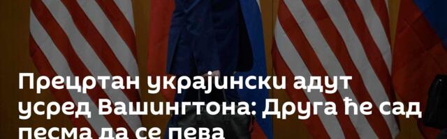 Прецртан украјински адут усред Вашингтона: Друга ће сад песма да се пева