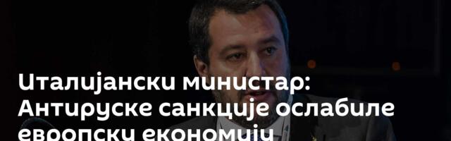 Италијански министар: Антируске санкције ослабиле европску економију