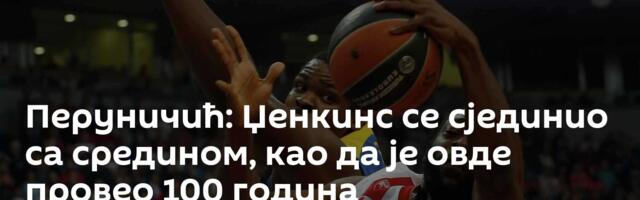 Перуничић: Џенкинс се сјединио са средином, као да је овде провео 100 година