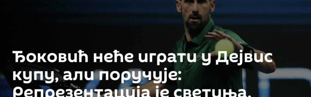 Ђоковић неће играти у Дејвис купу, али поручује: Репрезентација је светиња, имам одређени утицај...