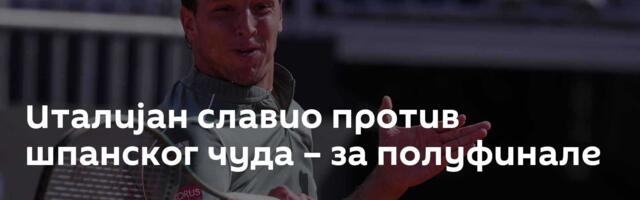 Италијан славио против шпанског чуда – за полуфинале