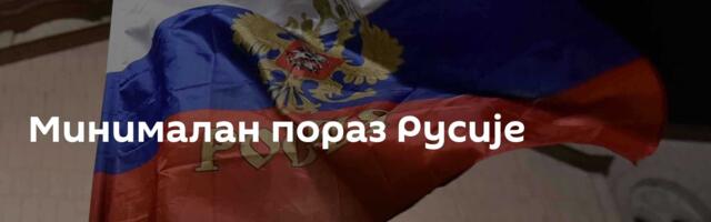 Минималан пораз Русије