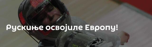 Рускиње освојиле Европу!