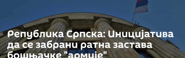 Република Српска: Иницијатива да се забрани ратна застава бошњачке "армије"