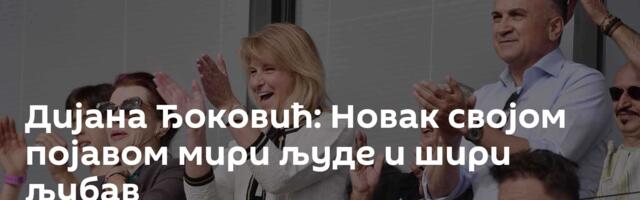 Дијана Ђоковић: Новак својом појавом мири људе и шири љубав