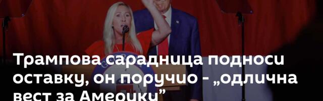 Трампова сарадница подноси оставку, он поручио - „одлична вест за Америку”