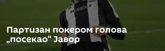 Партизан покером голова „посекао“ Јавор