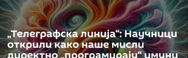 „Телеграфска линија“: Научници открили како наше мисли директно „програмирају“ имуни систем