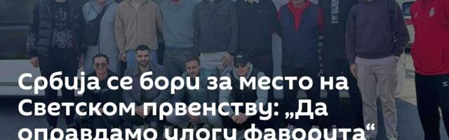 Србија се бори за место на Светском првенству: „Да оправдамо улогу фаворита“
