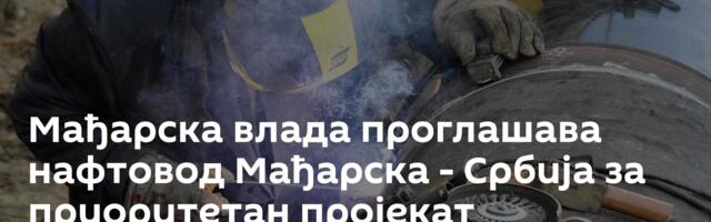 Мађарска влада проглашава нафтовод Мађарска - Србија за приоритетан пројекат