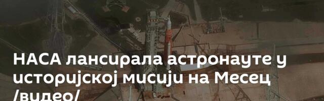 НАСА лансирала астронауте у историјској мисији на Месец /видео/