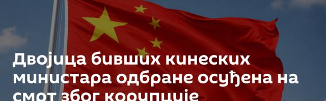 Двојица бивших кинеских министара одбране осуђена на смрт због корупције