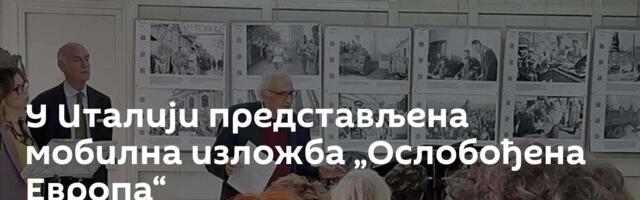 У Италији представљена мобилна изложба „Ослобођена Европа“