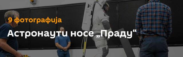 Астронаути носе „Праду“